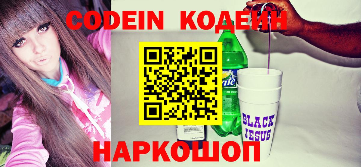 Кодеин Purple Drank Зеленодольск