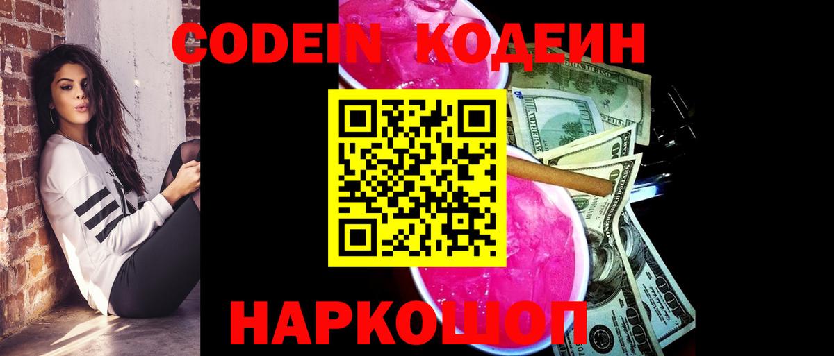 купить наркотик  Кодеин напиток Lean (лин)  Зеленодольск  Вход с VPN  Кодеин Purple Drank 